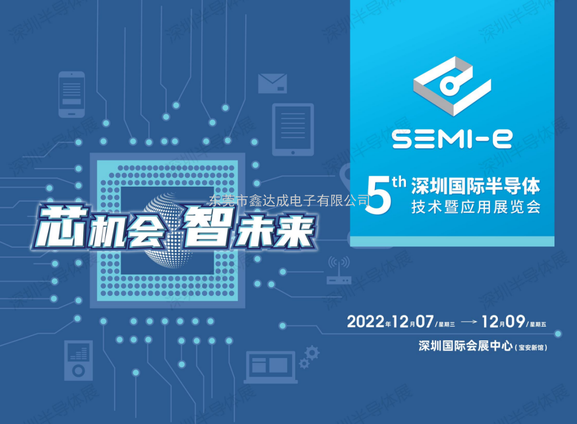 SEMI-e 2022 第五届深圳国际半导体展12月召开