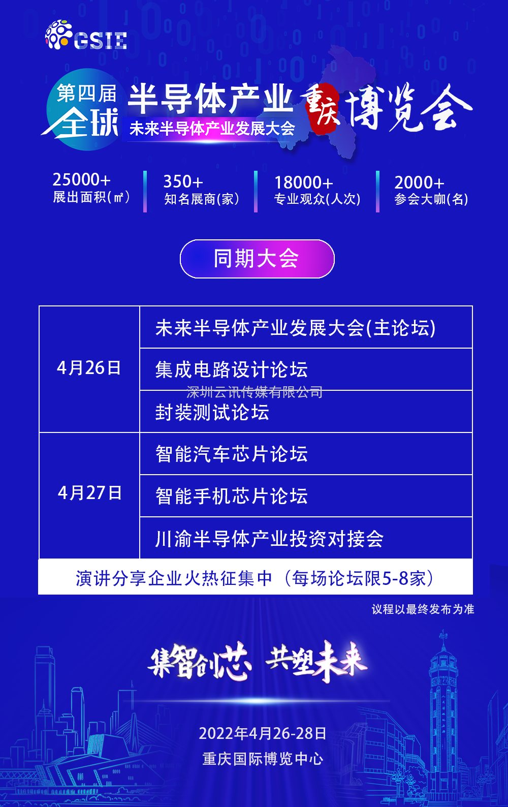 “芯”布局 | GSIE 2022助力川渝进击世界级万亿产业集群！