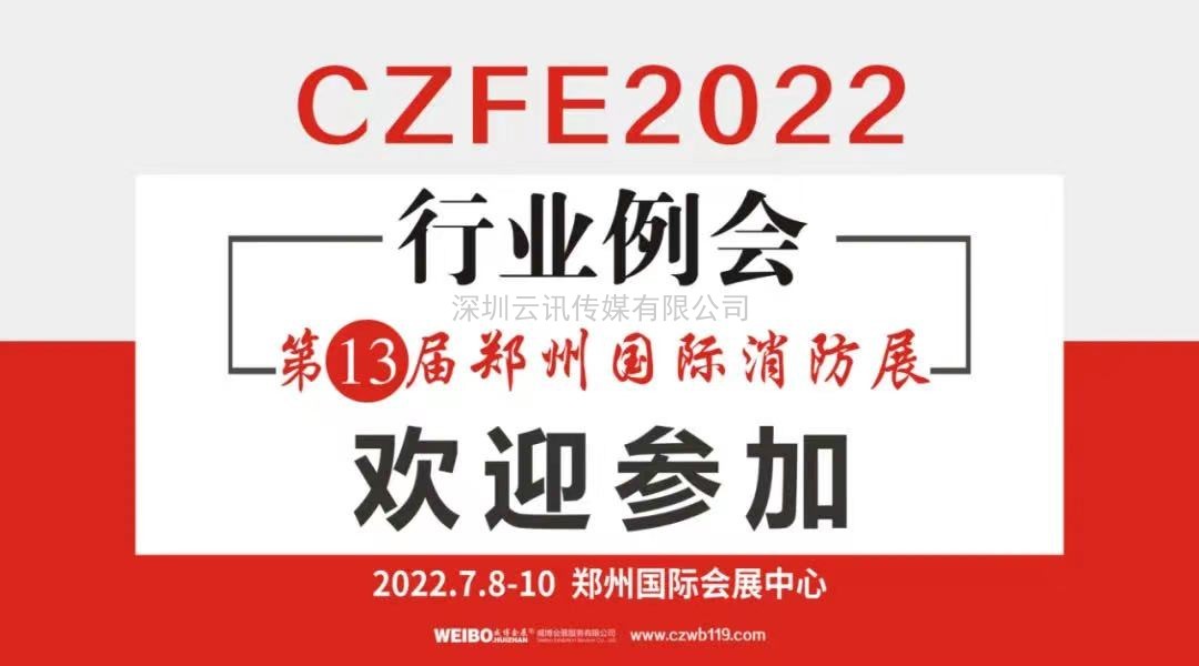 荣誉见证实力|CZFE郑州消防展再次摘得“中国会展品牌展览会”桂冠
