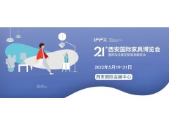 第21届西安国际家具博览会