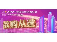 2022宁波照明展招展即将结束，三展联动火热进行中！