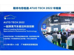 广州致远电子有限公司与您相约 AUTO TECH 2022 华南展