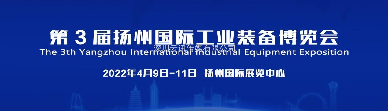 2022年4月9-11日/扬州机床展/扬州工博会盛大启幕
