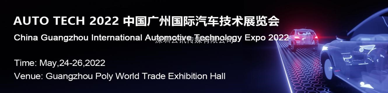 赋能汽车产业发展，AUTO TECH 2022 中国广州国际汽车技术展览会预登记正式上线！