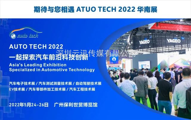 赋能汽车产业发展，AUTO TECH 2022 中国广州国际汽车技术展览会预登记正式上线！