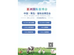 2022中国（青岛）畜牧业博览会将于4月22日在青岛举行