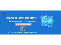 2022中国（青岛）奶业博览会将于4月22日在青岛举行