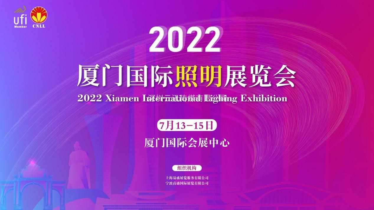 2022宁波照明展招展即将结束，厦门照明展招展火热进行中