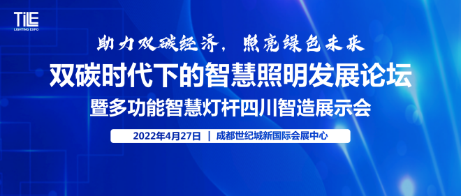 联合川照协打造！双碳浪潮下，以“展示+会议”助推智慧照明绿色新发展