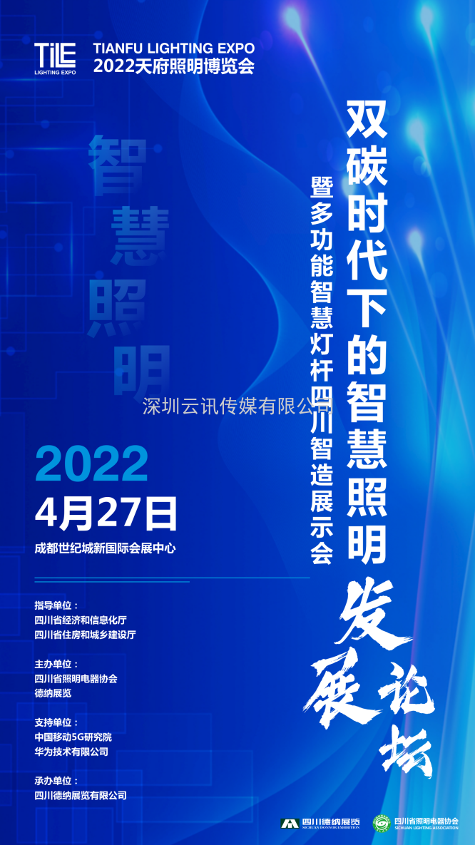 联合川照协打造！双碳浪潮下，以“展示+会议”助推智慧照明绿色新发展