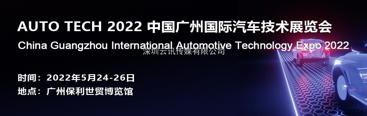 阿美特克将携重磅产品参加 AUTO TECH 2022 中国广州国际汽车技术展览会