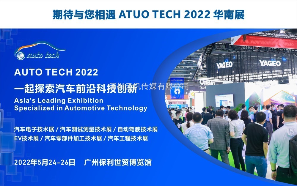 阿美特克将携重磅产品参加 AUTO TECH 2022 中国广州国际汽车技术展览会