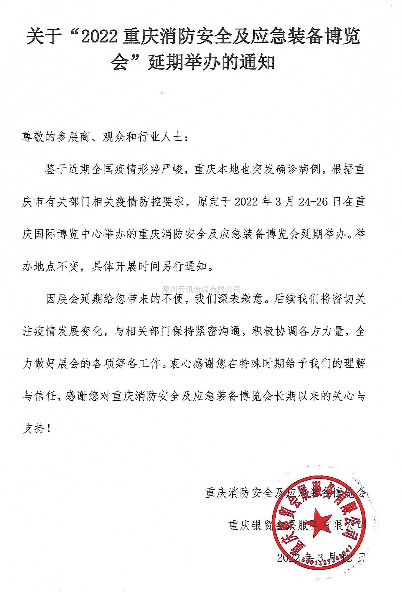 关于“2022重庆消防安全及应急装备博览会”延期举办的通知