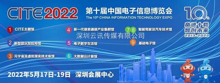 奋进十载共绘智慧产业生态，CITE2022以科技智创未来