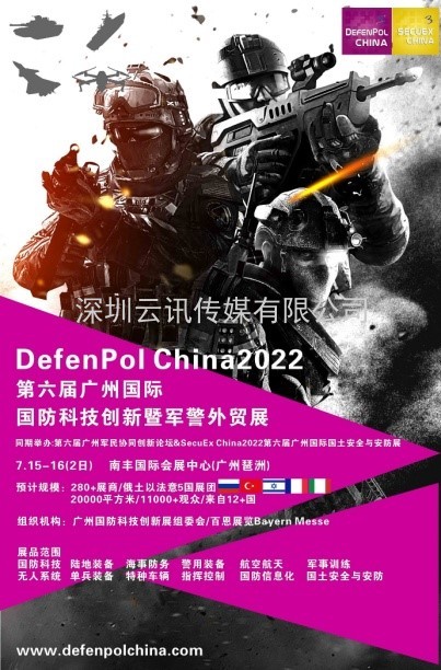 俄防务媒介新国防秩序战略New Defence Order. Strategy力挺DefenPol China2022广州国防创新暨军警外贸展