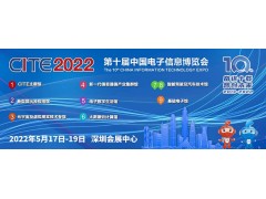 疫情阴霾终将退散 CITE 2022全新呈现