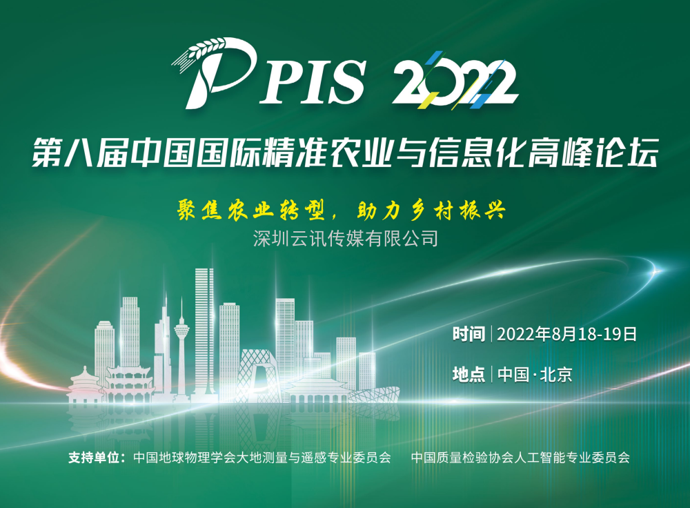 【8月·北京】PIS 2022第八届中国国际精准农业与信息化高峰论坛邀您共聚行业盛会！