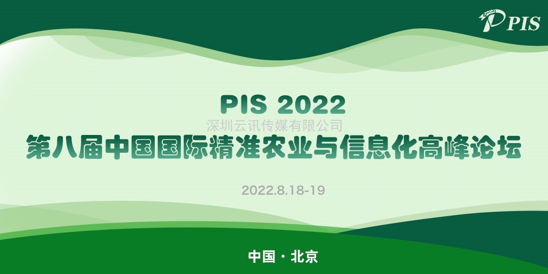 大咖来了！PIS 2022第八届精准农业与信息化高峰论坛演讲嘉宾揭晓！