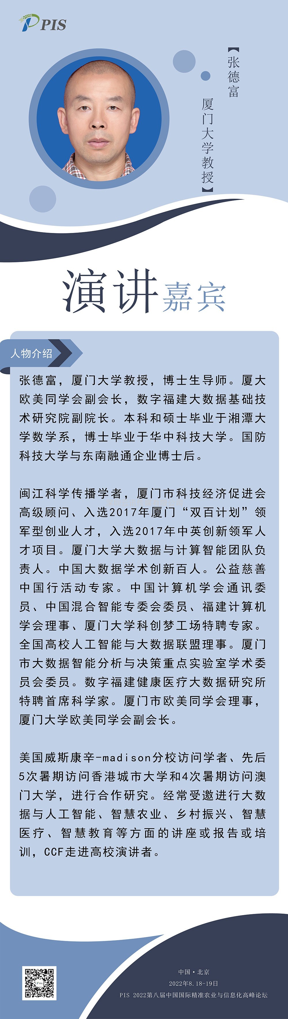 嘉宾速报，不容错过！厦门大学：张德富教授