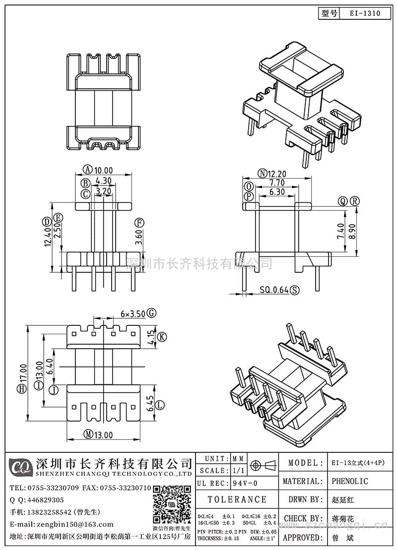 CQ-EI-1310/EI-13立式(4+4PIN)