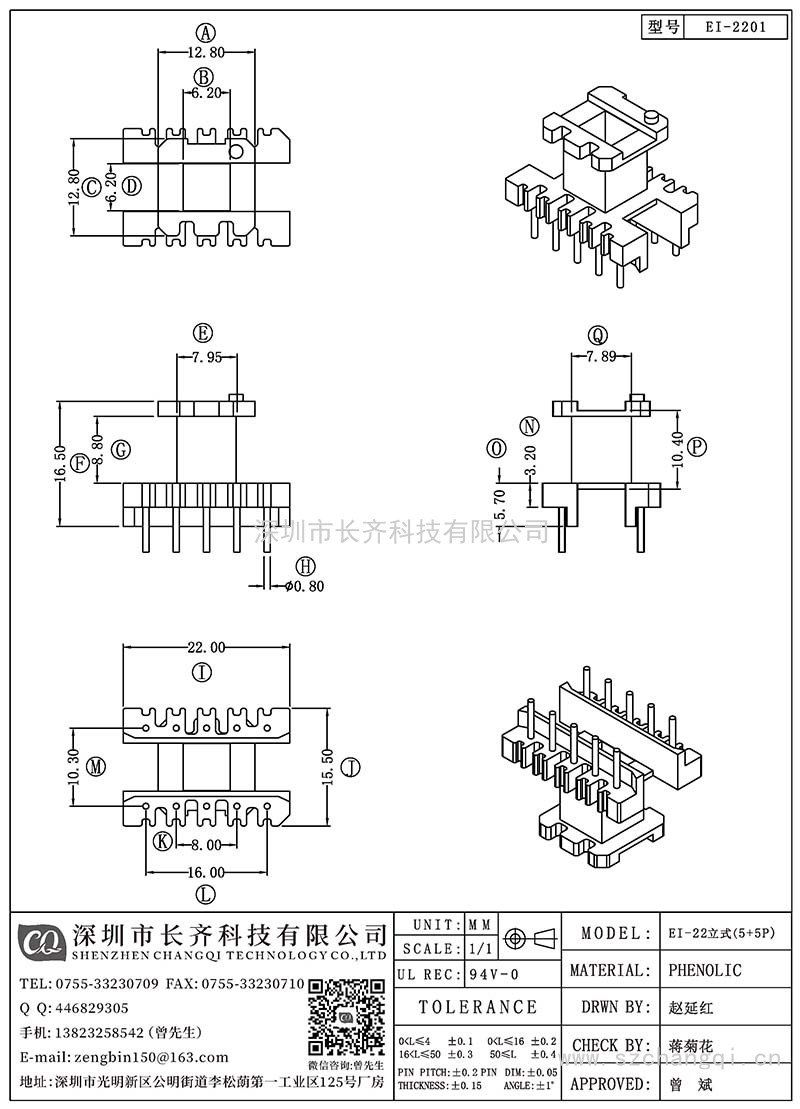 CQ-EI-2201/EI-22立式(5+5PIN)