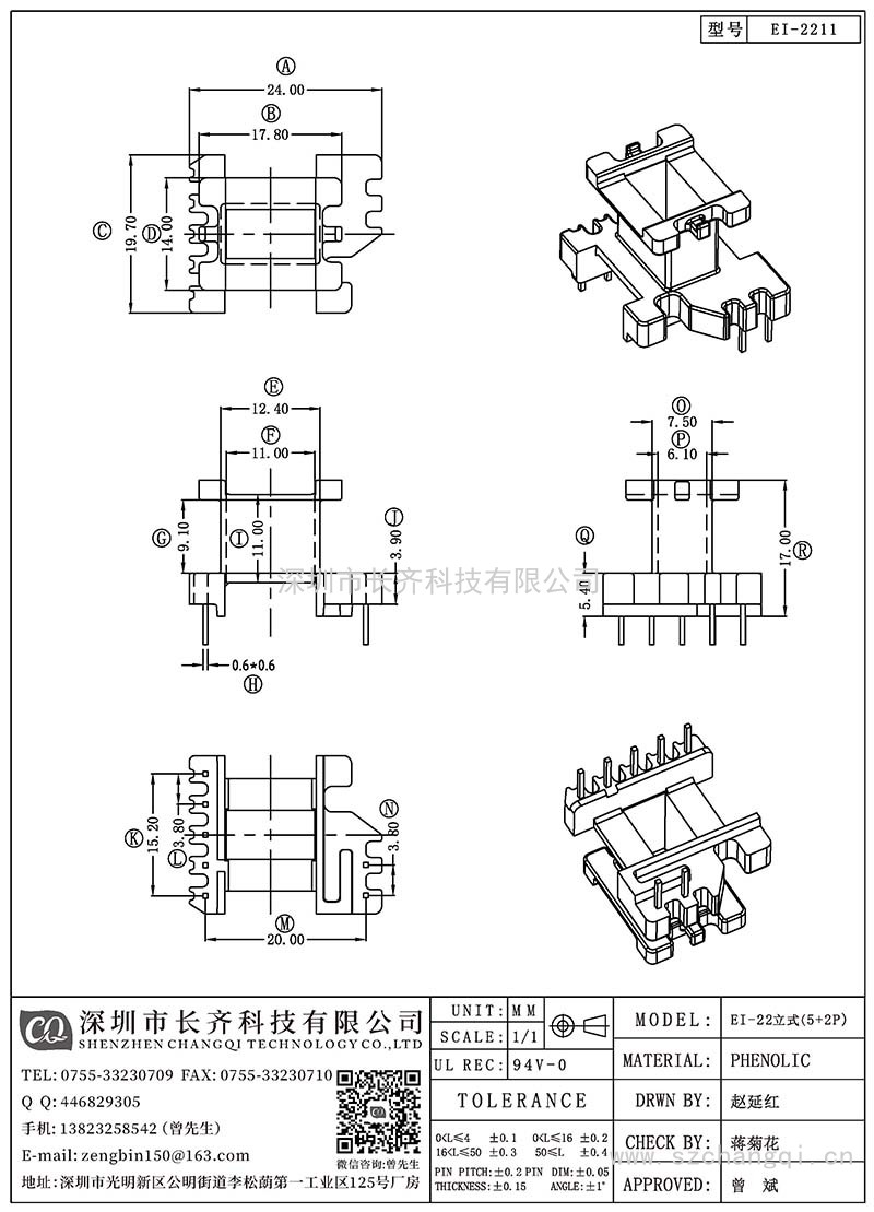 CQ-EI-2211/EI-22立式(5+2PIN)