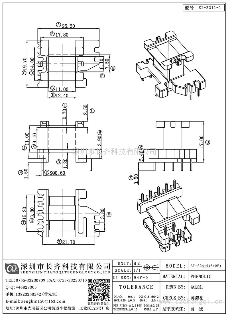 CQ-EI-2211-1/EI-22立式(5+2PIN)