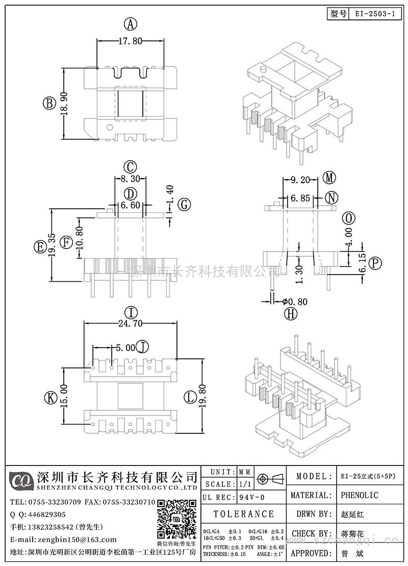 CQ-EI-2503-1/EI-25立式(5+5PIN)