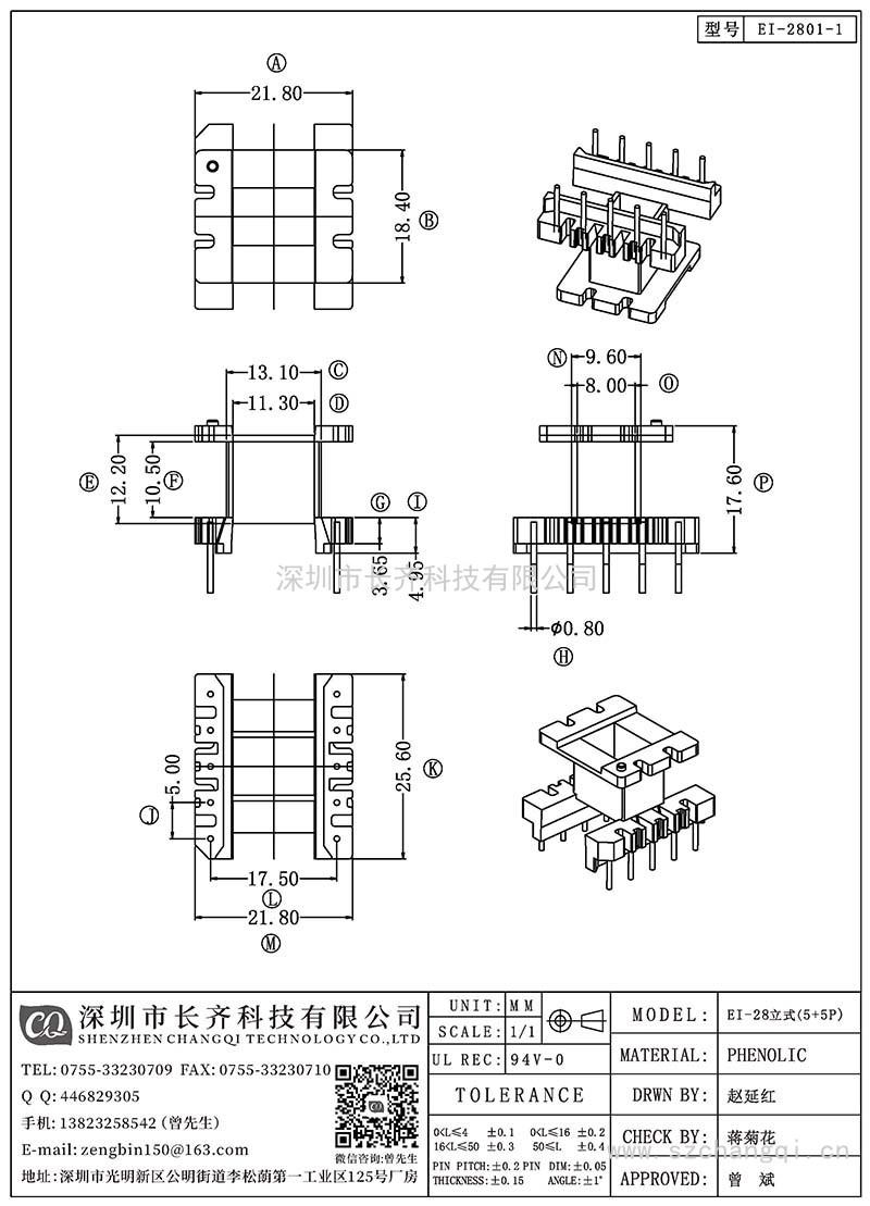 CQ-EI-2801-1/EI-28立式(5+5PIN)