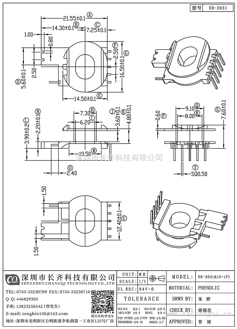 CQ-ER-2031/ER-20立式(5+1PIN)