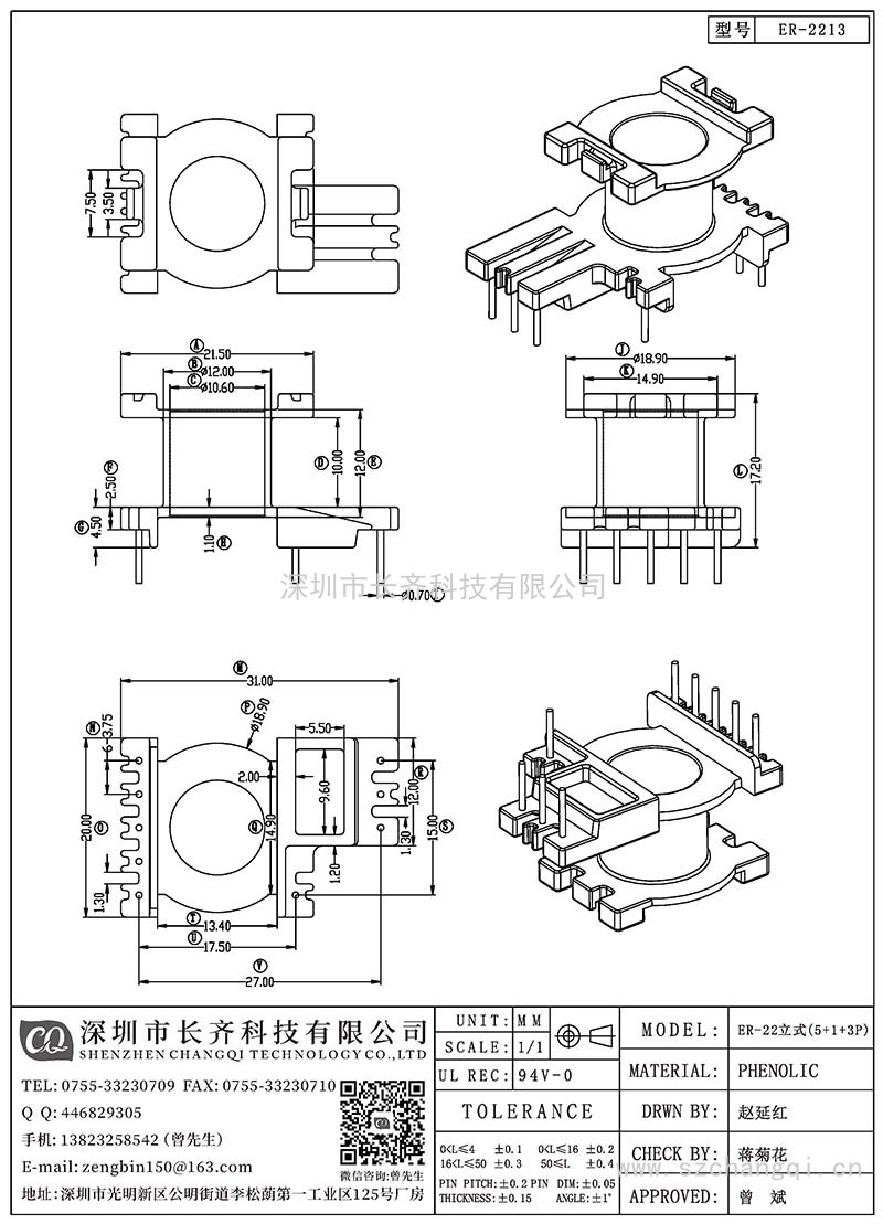 CQ-ER-2213/ER-22立式(5+1+3PIN)