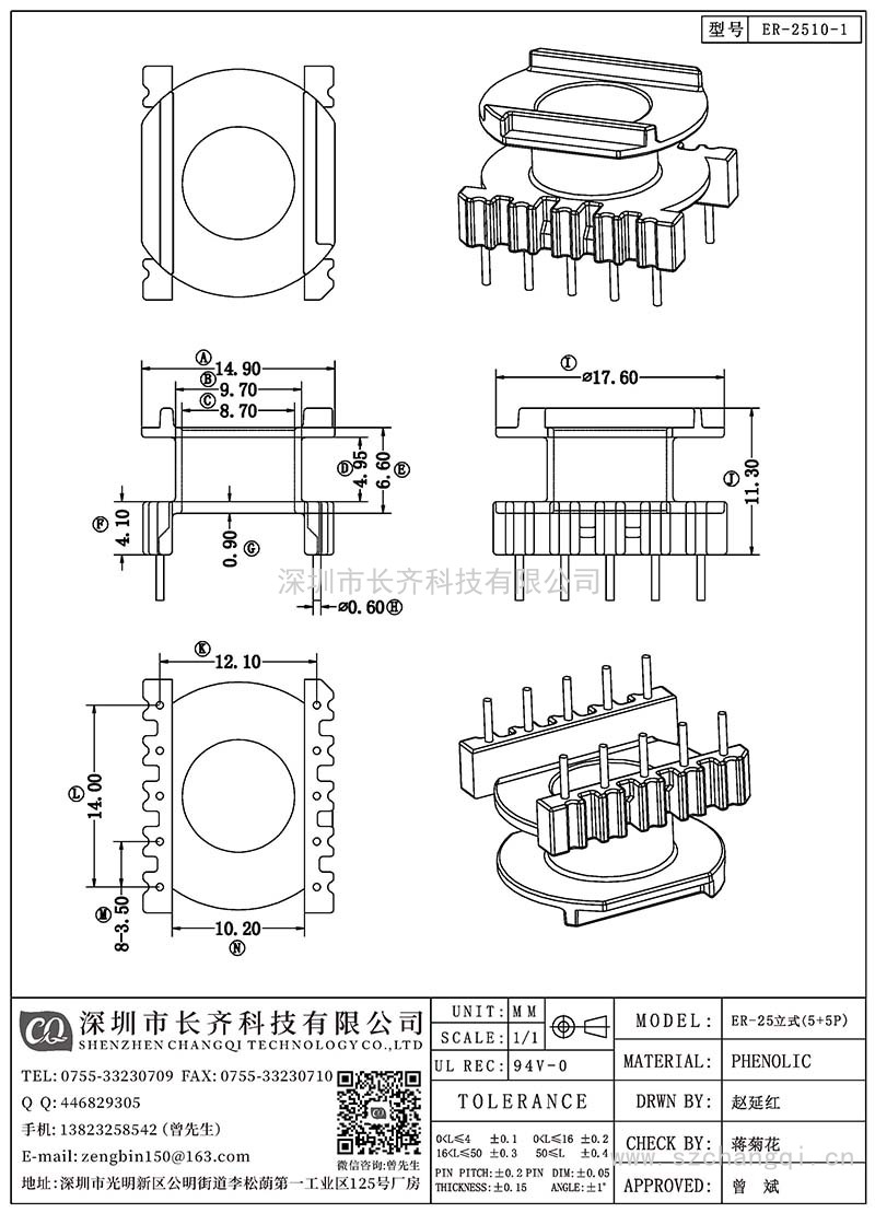 CQ-ER-2510-1/ER-25立式(5+5PIN)