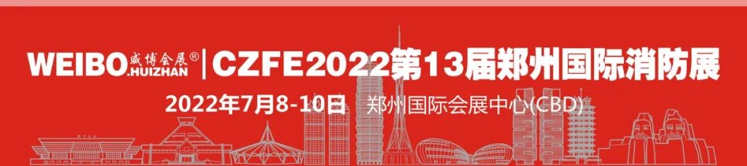 “想扩订单，请来参展；想找货源，请来参观”欢迎参加2022年郑州第13届消防展