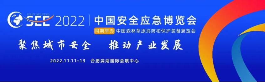 2022中国安全应急博览会全“新”启航！