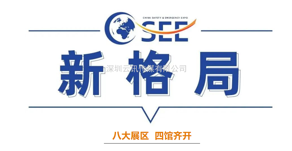 2022中国安全应急博览会全“新”启航！