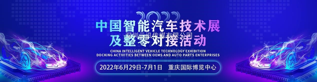 产业赋能，权威部署 | 2022中国智能汽车技术展及整零对接活动6月震撼上新