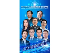 CITE2022工业互联网发展与安全峰会将于5月17日开幕  聚焦工业数据空间治理