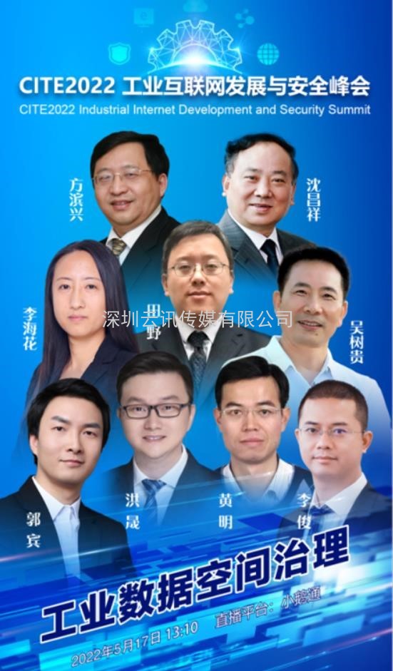 CITE2022工业互联网发展与安全峰会将于5月17日开幕  聚焦工业数据空间治理