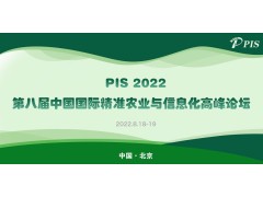 PIS 2022第八届中国国际精准农业与信息化高峰论坛