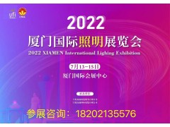 2022厦门国际照明展览会邀您相约厦门共创盛会