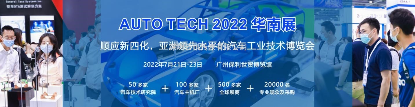 定了，7月21-23日，AUTO TECH 2022 广州国际汽车技术展览会开展！