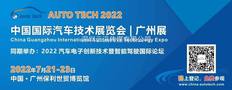 定了，7月21-23日，AUTO TECH 2022 广州国际汽车技术展览会开展！