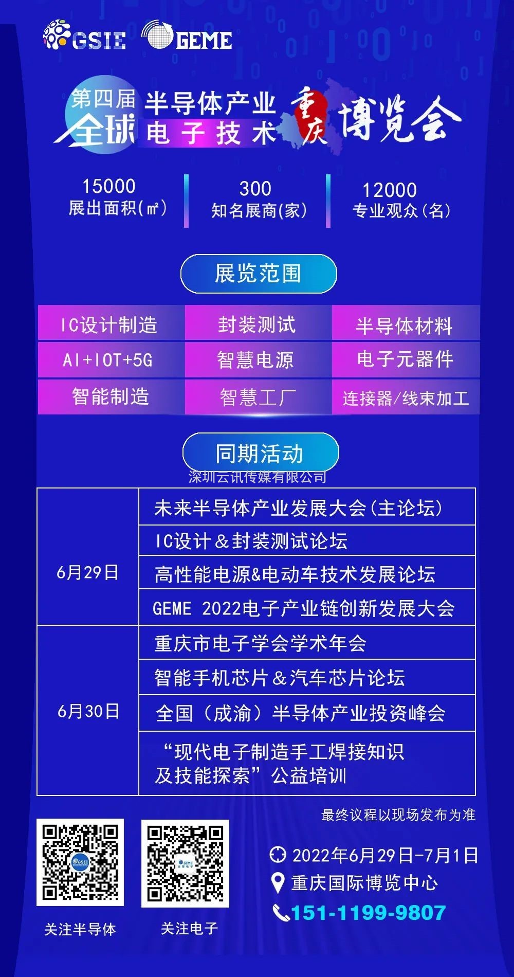 擎动芯火，智造先机 | 第四届全球半导体产业及电子技术（重庆）博览会开幕在即！