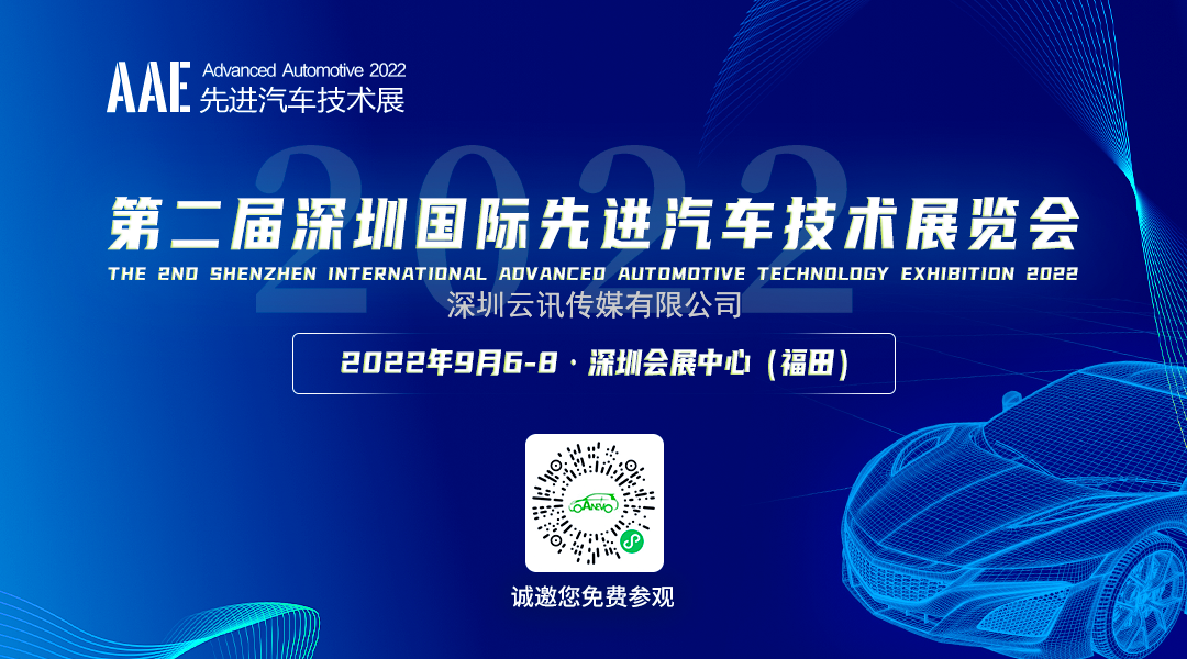 AAE 2022 展会同期！6大汽车创新技术论坛不容错过！