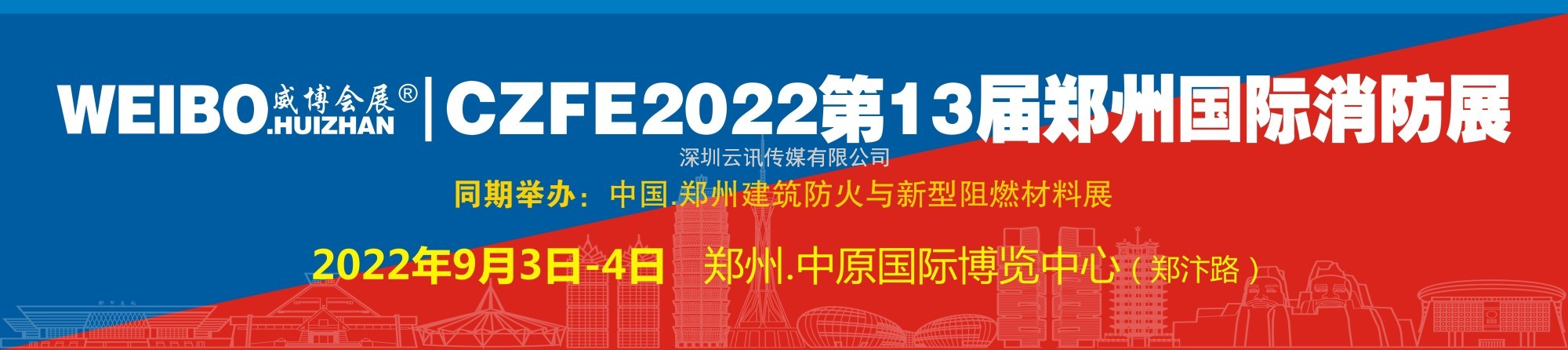 官宣|关于CZFE第13届郑州消防展将于9月3日盛大举办