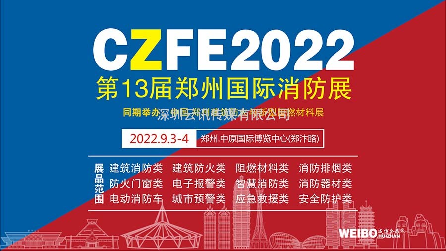 官宣|关于CZFE第13届郑州消防展将于9月3日盛大举办