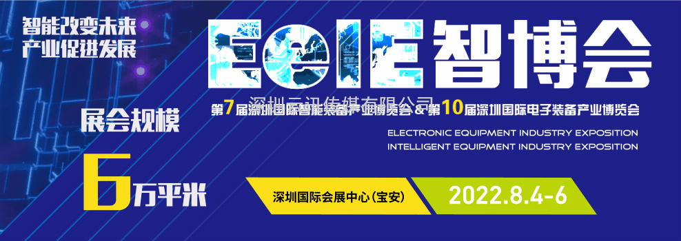 2022年深圳国际智能大会 ▎第七届EeIE智博会8月4-6日与您相约！.docx