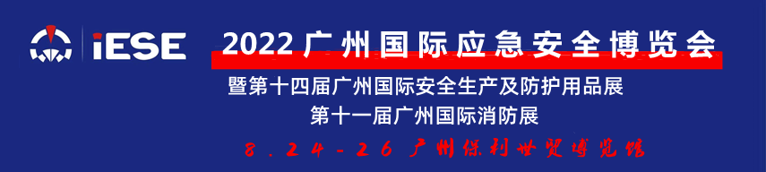 2022广州国际应急安全博览会