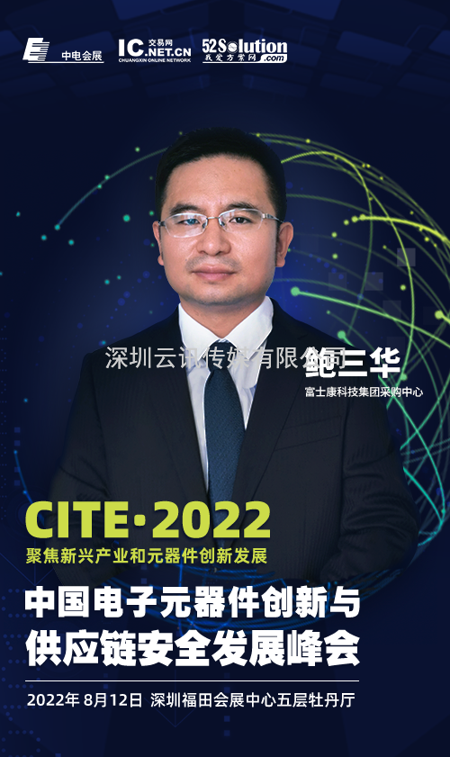 2022中国电子元器件创新与供应链安全发展峰会