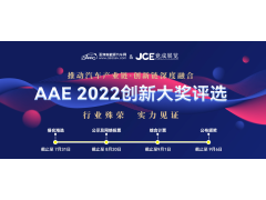 “你是我的荣耀吗？” | AAE 2022先进汽车技术创新大奖品牌评选活动正在寻找你！